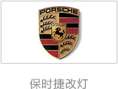 保时捷车灯改装