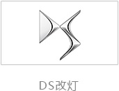 DS车灯改装